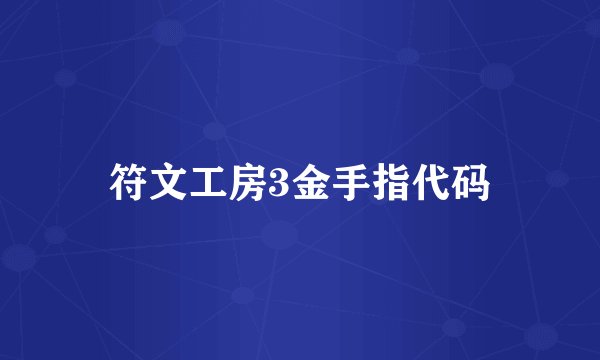 符文工房3金手指代码