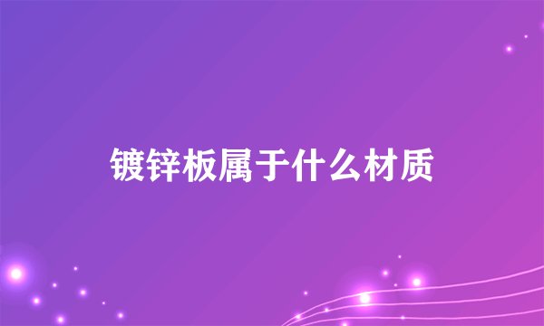 镀锌板属于什么材质