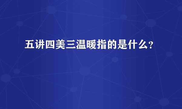五讲四美三温暖指的是什么？
