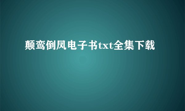 颠鸾倒凤电子书txt全集下载
