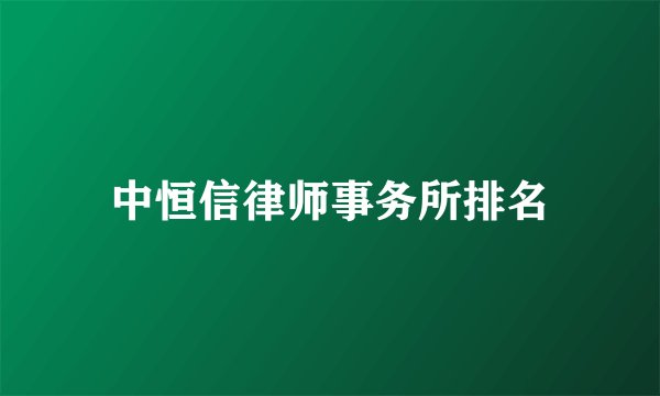 中恒信律师事务所排名
