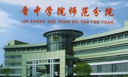 晋中学院师范分院的概况