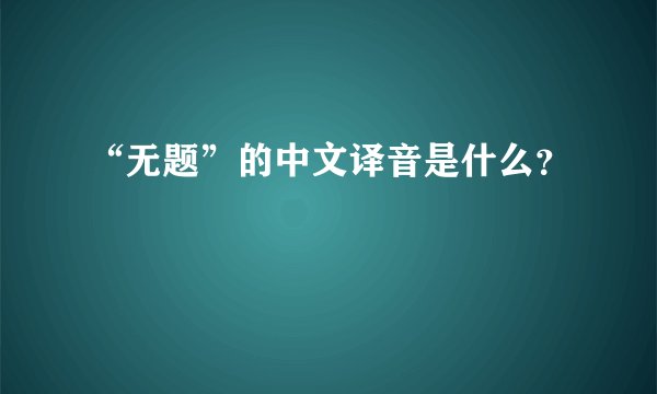 “无题”的中文译音是什么?