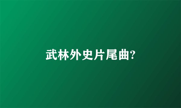 武林外史片尾曲?