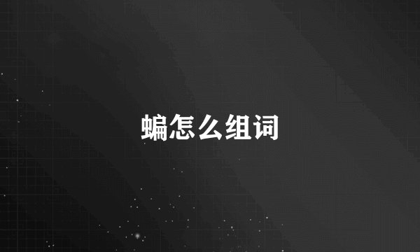 蝙怎么组词