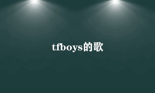 tfboys的歌