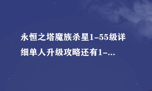 永恒之塔魔族杀星1-55级详细单人升级攻略还有1-55级装备的搭配
