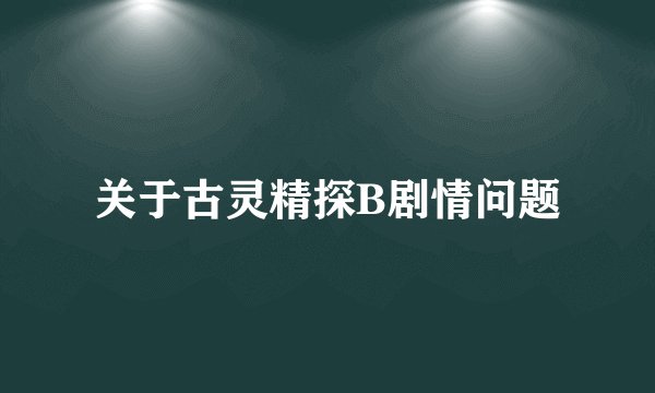关于古灵精探B剧情问题