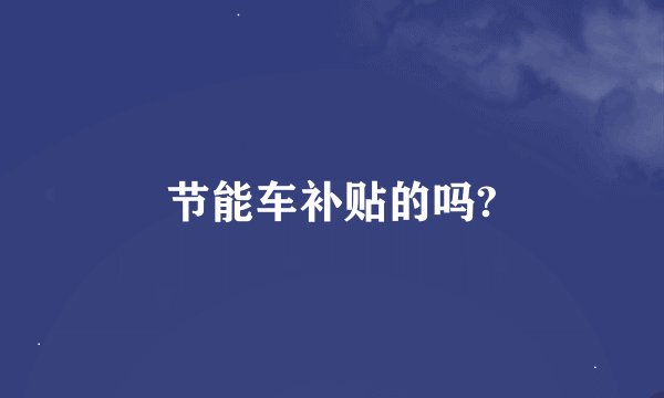 节能车补贴的吗?
