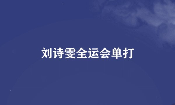 刘诗雯全运会单打