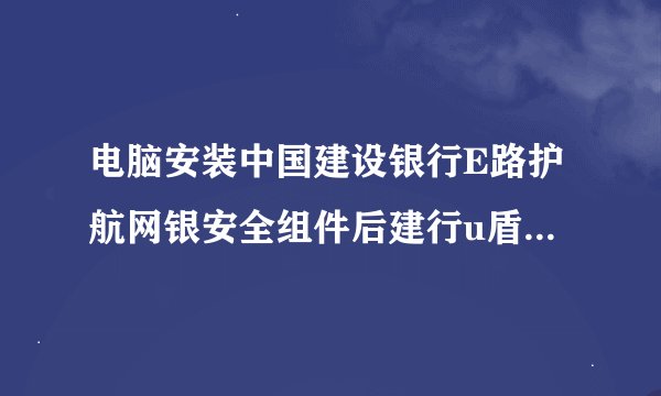 电脑安装中国建设银行E路护航网银安全组件后建行u盾检测不到怎么办