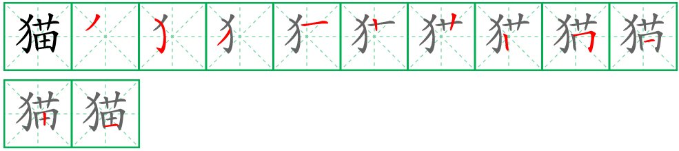 猫的写法