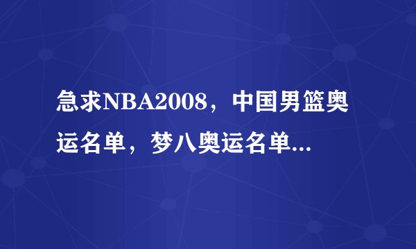 急求NBA2008，中国男篮奥运名单，梦八奥运名单 国际几个球队补丁