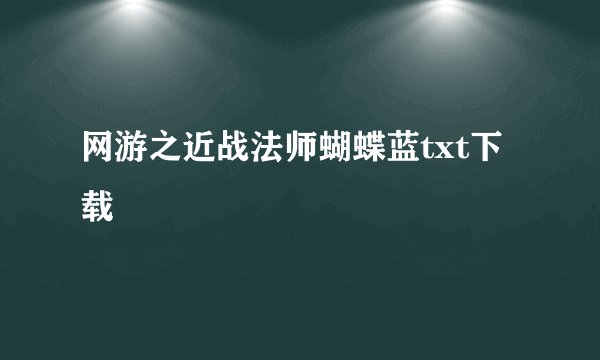 网游之近战法师蝴蝶蓝txt下载