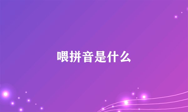 喂拼音是什么