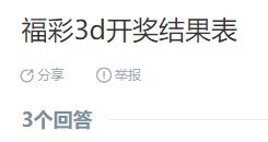 福彩3d开奖结果表