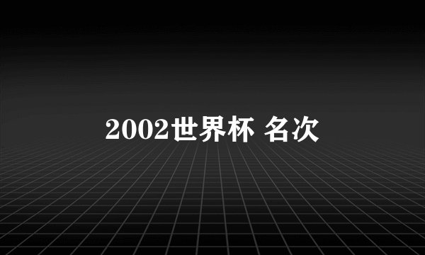 2002世界杯 名次