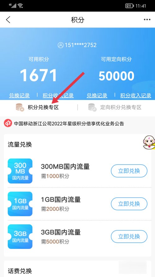 移动积分兑话费怎么兑