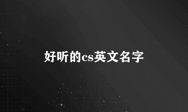 好听的cs英文名字