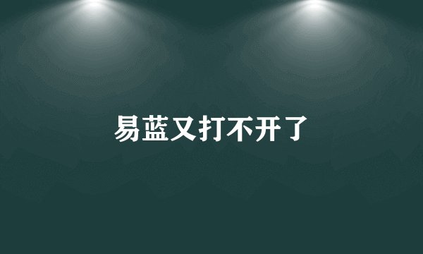 易蓝又打不开了