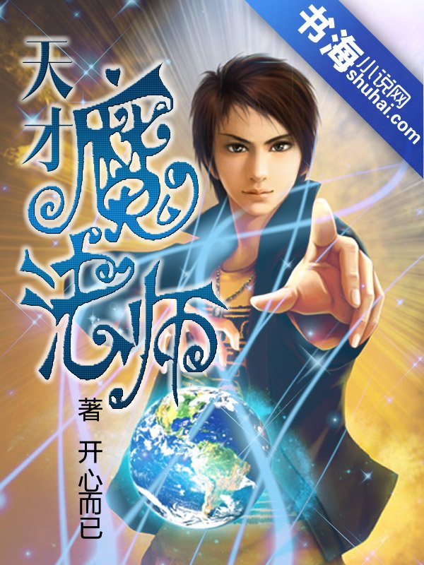 死神转世之天才魔法师的小说目录