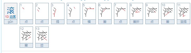 翻滚的滚怎么写