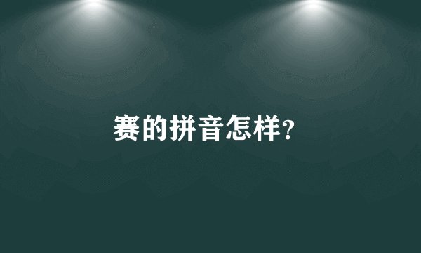 赛的拼音怎样？