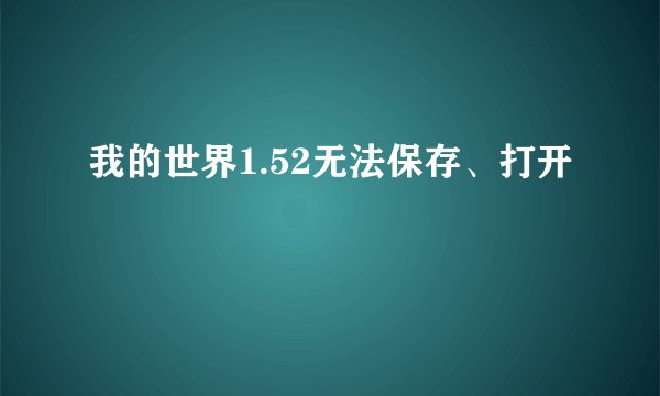 我的世界1.52无法保存、打开