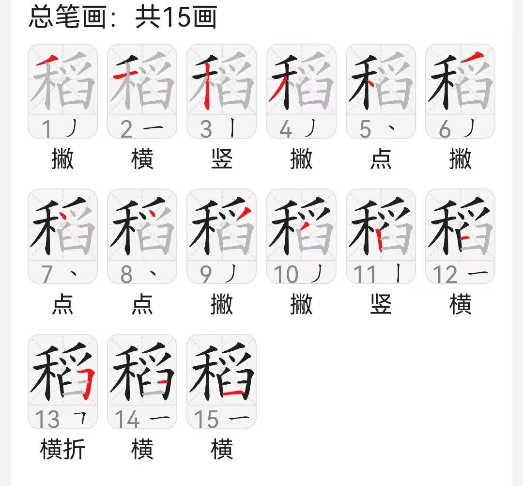 稻字的笔顺