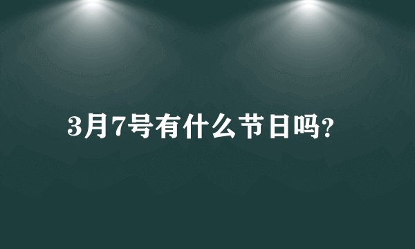 3月7号有什么节日吗？