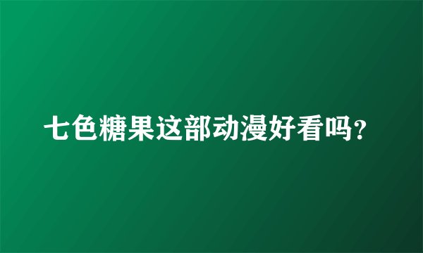 七色糖果这部动漫好看吗？