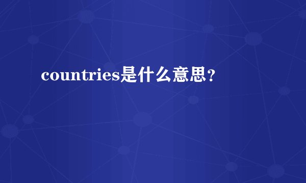 countries是什么意思？