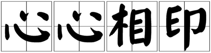 心心相印什么意思
