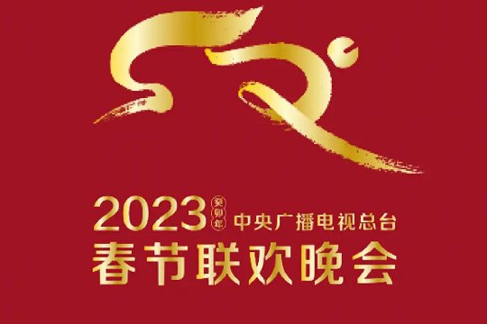 2023年春晚节目表单