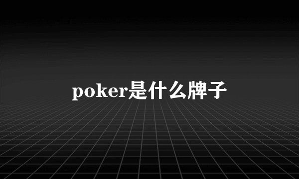 poker是什么牌子