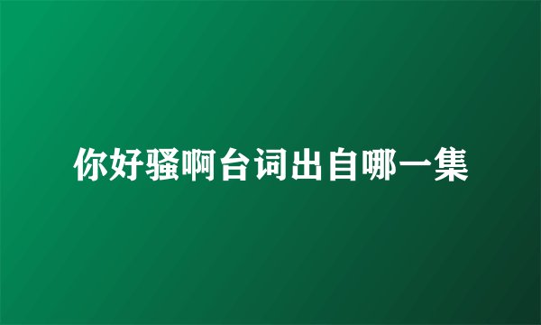 你好骚啊台词出自哪一集
