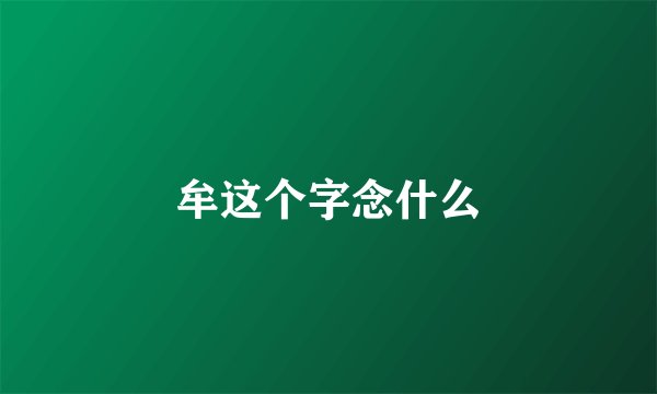 牟这个字念什么