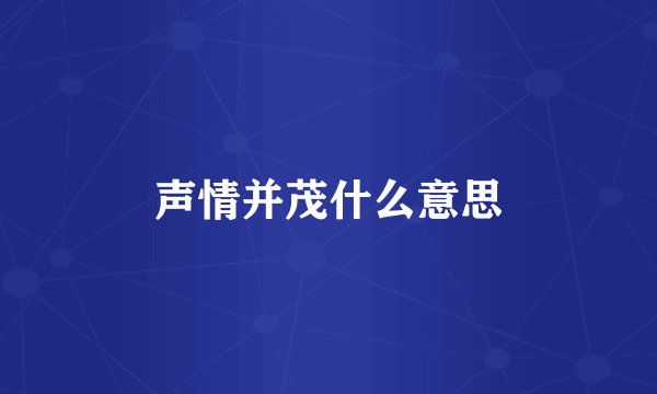 声情并茂什么意思