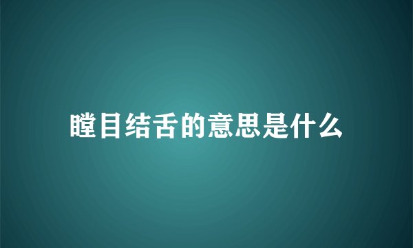 瞠目结舌的意思是什么