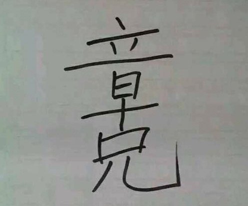 来吧，天才们，据说高智商的能看出来18个字，是什么字?