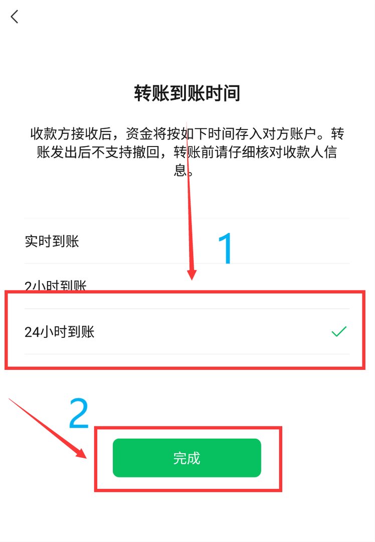 怎么把微信转账的到账设置成24小时到账？