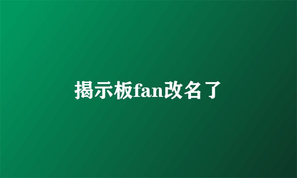 揭示板fan改名了