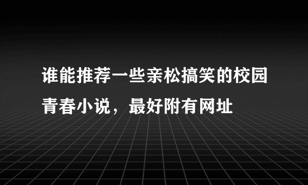 谁能推荐一些亲松搞笑的校园青春小说，最好附有网址