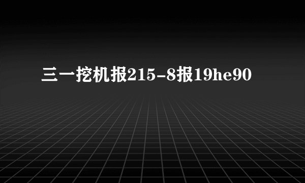 三一挖机报215-8报19he90