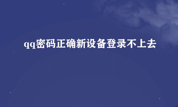 qq密码正确新设备登录不上去