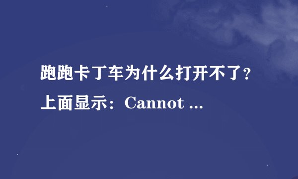 跑跑卡丁车为什么打开不了？上面显示：Cannot initialize security modules.Please reinstall.