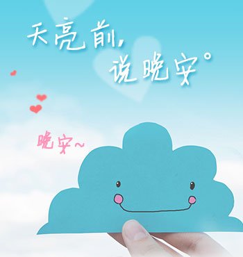 天亮前说晚安的介绍