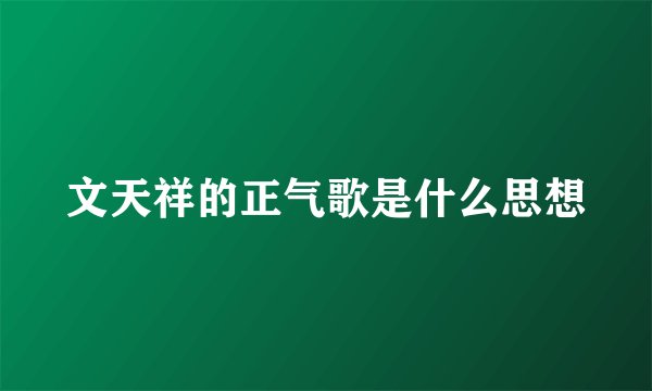 文天祥的正气歌是什么思想