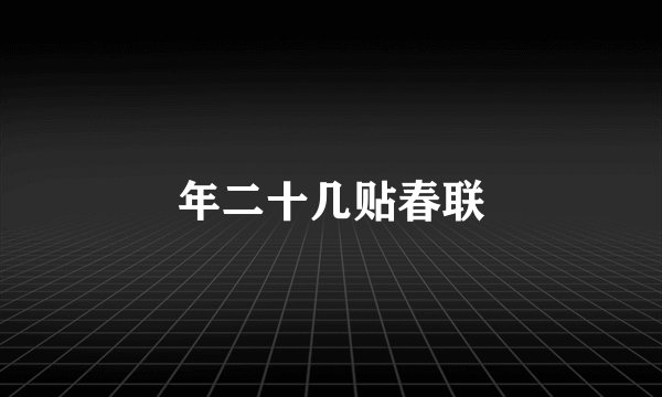 年二十几贴春联