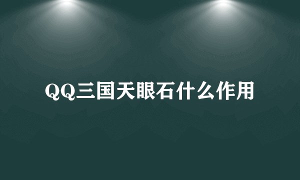 QQ三国天眼石什么作用